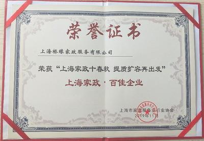橋緣榮譽(2018-2020) 上海、江蘇家政 榮譽證書獎牌 獎章獎杯 獎勵證書 企業榮譽 稱號 橋緣公司取得的榮譽